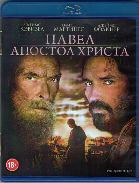 Павел Апостол Христа (Blu-ray) на Blu-ray