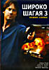 Широко Шагая 3 на DVD
