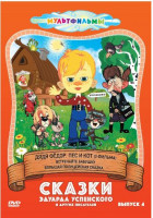 Изображение товара Сказки Эдуарда Успенского и других писателей 4 Выпуск (Матроскин и шарик / Митя и Мурка / Мама и папа / Встречайте бабушку / Большая полицейская сказк