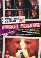 Изображение товара Крутые гонщики (Мастер (8 серий) / Драйв (8 серий) / Одинокий папаша (8 серий) / Южный ветер / Южный ветер Возвращение (14 серий))