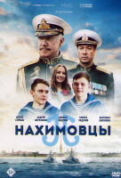 Изображение товара Нахимовцы*