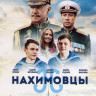 Нахимовцы* на DVD