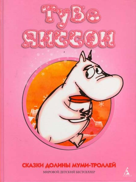 Сказки Долины муми-троллей на DVD Сказки Долины муми-троллей на DVD