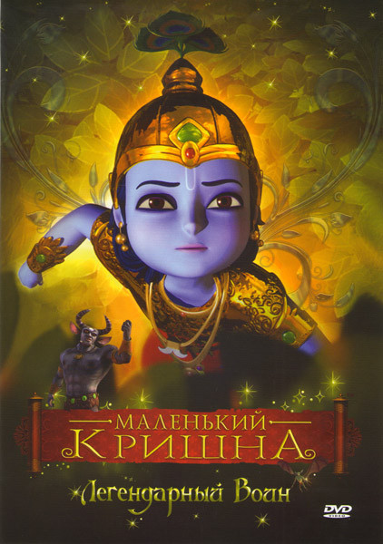 Маленький Кришна Легендарный воин на DVD