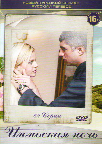 Июньская ночь (62 серии) на DVD