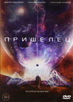 Изображение товара Пришелец