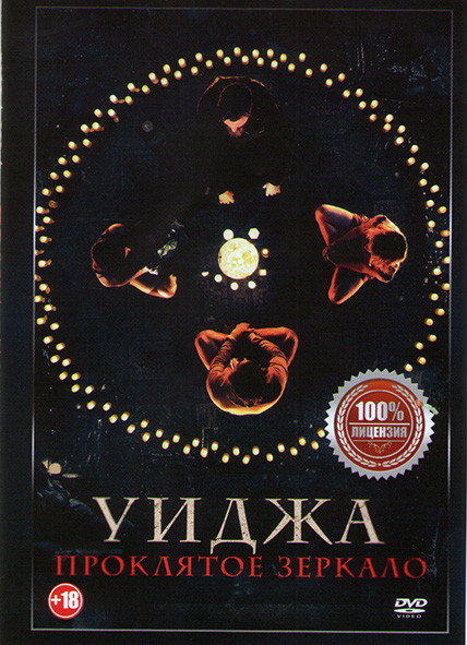 Уиджа Проклятое зеркало* на DVD
