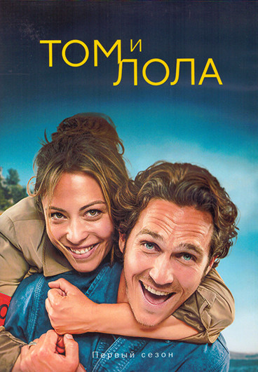 Том и Лола 1 Сезон (12 серий) (2DVD) на DVD Том и Лола 1 Сезон (12 серий) (2DVD) на DVD