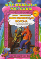 Изображение товара Для веселых непосед Сборник мультфильмов №7 Пластилиновая ворона (Пластилиновая ворона / Крылья, ноги и хвосты / Падал прошлогодний снег / Пиф, паф, о