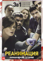 Изображение товара Реанимация (Черный код) 1,2,3 Сезона (47 серий)
