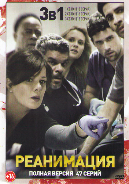 Реанимация (Черный код) 1,2,3 Сезона (47 серий) на DVD