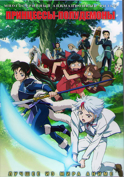 Принцессы полудемоны (24 серии) (2 DVD) на DVD