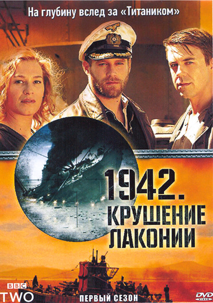 1942 Крушение Лаконии 1 Сезон (2 серии) на DVD