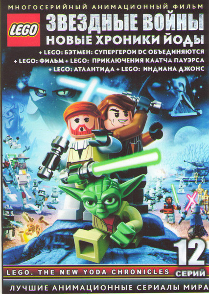 LEGO (Звездные войны Хроники Йоды / LEGO Бэтмен супергерои объединяются / LEGO Фильм / LEGO Приключения Клатча Пауэрса / LEGO Атлантида / LEGO Индиана на DVD