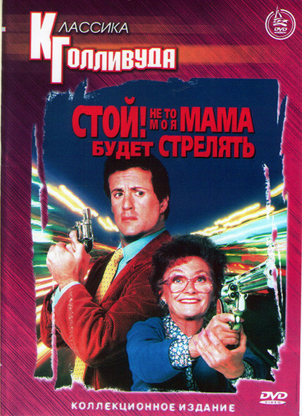 Стой Или моя мама будет стрелять* на DVD