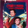 Стой Или моя мама будет стрелять* на DVD