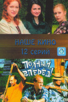 Изображение товара Полный вперед (12 серий)