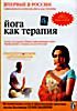 ЙОГА КАК ТЕРАПИЯ. ОНКОЛОГИЧЕСКИЕ ЗАБОЛЕВАНИЯ на DVD