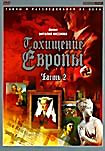 Изображение товара Похищение Европы. Часть 2 
