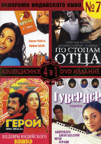 Панорама Индийского кино 7 часть (7 1/2 кругов/По стопам отца/Герой/Гувернер) на DVD Панорама Индийского кино 7 часть (7 1/2 кругов/По стопам отца/Герой/Гувернер) на DVD