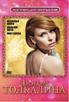 Изображение товара Коллекция фильмов Любовь Толкалина 2 Выпуск (Медвежья шкура / Шальной ангел / Мой генерал) (3 DVD)