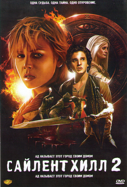 Сайлент Хилл 2* на DVD Сайлент Хилл 2* на DVD