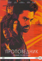 Изображение товара Проповедник 3 Сезон (10 серий) (2 DVD)