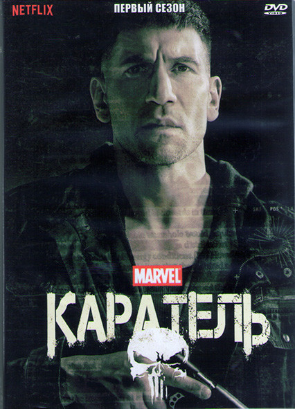 Каратель 1 Сезон (13 серий) (2DVD) на DVD