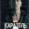 Каратель 1 Сезон (13 серий) (2DVD) на DVD