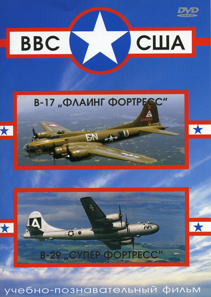 ВВС США B-17 "Флаинг Фортресс", B-29 "Супер Фортресс" на DVD ВВС США B-17 "Флаинг Фортресс", B-29 "Супер Фортресс" на DVD