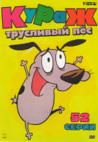 Изображение товара Кураж трусливый пес (52 серии)
