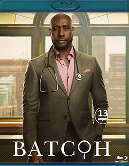 Ватсон (13 серий) (2 Blu-ray)* на Blu-ray