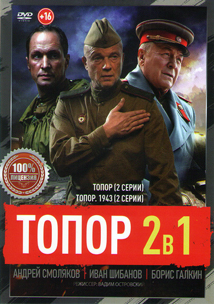 Топор (2 серии) / Топор 1943 (2 серии) на DVD