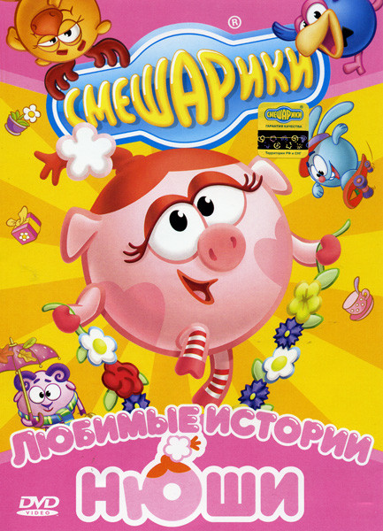 Смешарики Любимые истории Нюши на DVD Смешарики Любимые истории Нюши на DVD