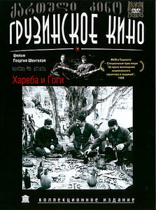 Хареба и Гоги  на DVD