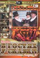 Изображение товара Снова в гостях у сказки 10 (Три толстяка / Ученик лекаря / Каменный цветок / Степанова памятка / Черная курица или подземные жители)