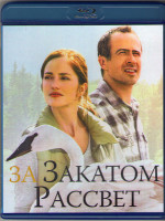 Изображение товара За закатом рассвет (Blu-ray)