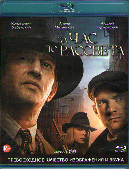 За час до рассвета (16 серий) (Blu-ray)* на Blu-ray