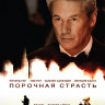 Порочная страсть на DVD Порочная страсть на DVD