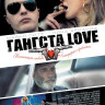 Гангста Love на DVD Гангста Love на DVD