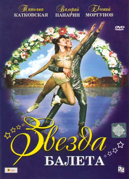 Звезда балета на DVD