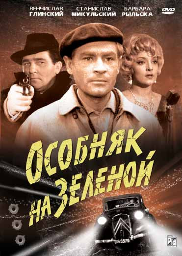 Особняк на Зеленой на DVD Особняк на Зеленой на DVD