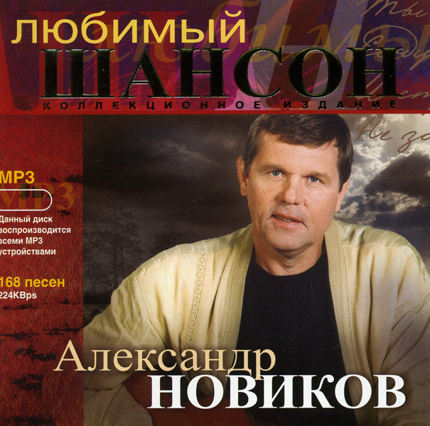 Александр Новиков Любимый шансон (mp 3) на DVD