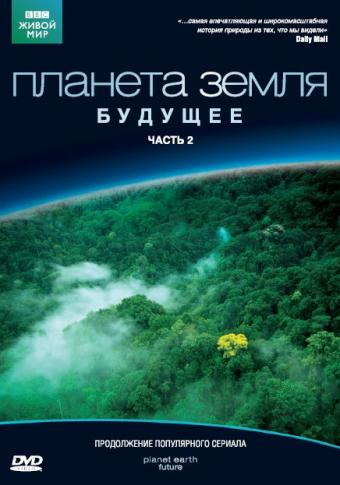 BBC Планета Земля будущее 2 на DVD BBC Планета Земля будущее 2 на DVD