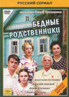 Изображение товара Бедные родственники (16 серий)