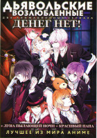 Изображение товара Дьявольские возлюбленные ТВ (12 серий) / Денег нет (4 серии) / Красивый папа (2 серии) / Луна пылающей ночи (2 серии)