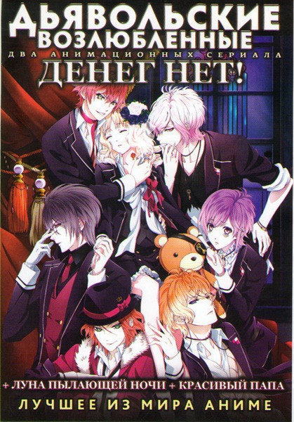 Дьявольские возлюбленные ТВ (12 серий) / Денег нет (4 серии) / Красивый папа (2 серии) / Луна пылающей ночи (2 серии) на DVD