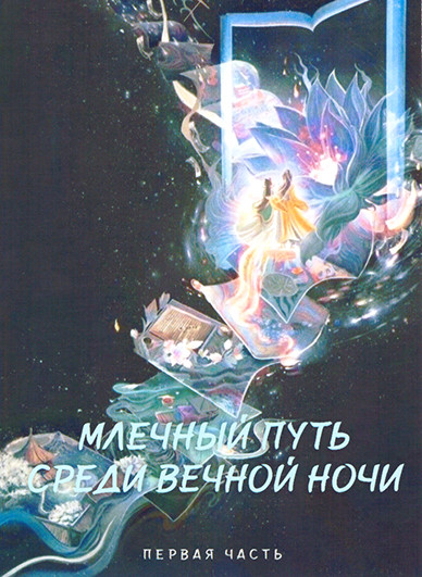 Млечный путь среди вечной ночи 1 Часть (серии 1-16)(3DVD) на DVD Млечный путь среди вечной ночи 1 Часть (серии 1-16)(3DVD) на DVD