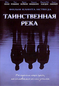 Таинственная река на DVD Таинственная река на DVD