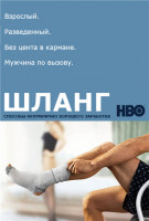 Изображение товара Шланг (10 серий)